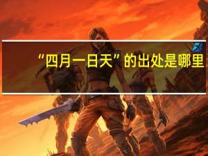 “四月一日天”的出处是哪里