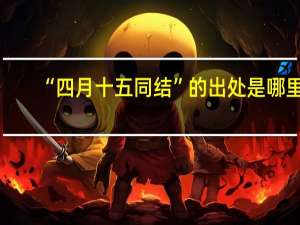 “四月十五同结”的出处是哪里