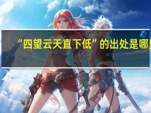 “四望云天直下低”的出处是哪里