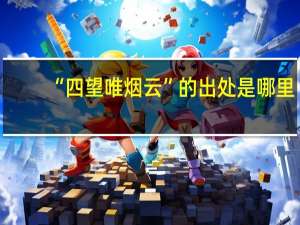 “四望唯烟云”的出处是哪里