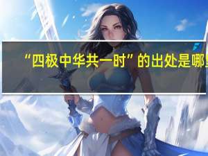 “四极中华共一时”的出处是哪里