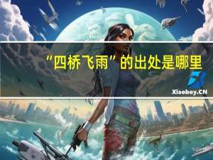 “四桥飞雨”的出处是哪里