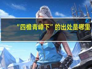 “四檐青嶂下”的出处是哪里