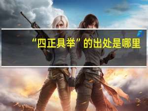 “四正具举”的出处是哪里