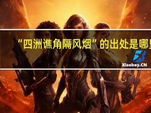 “四洲谯角隔风烟”的出处是哪里