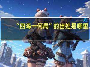 “四海一何局”的出处是哪里