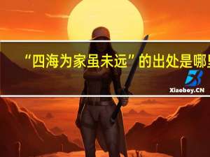 “四海为家虽未远”的出处是哪里