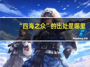 “四海之众”的出处是哪里