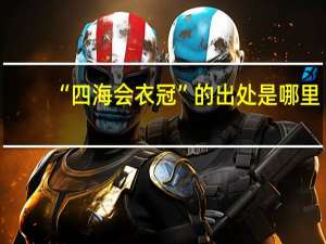 “四海会衣冠”的出处是哪里