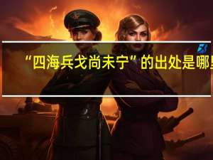 “四海兵戈尚未宁”的出处是哪里