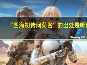 “四海初传问菊名”的出处是哪里