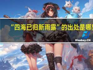 “四海已归新雨露”的出处是哪里