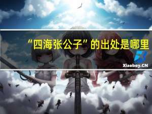 “四海张公子”的出处是哪里