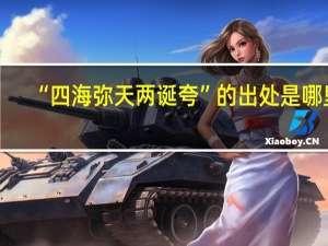 “四海弥天两诞夸”的出处是哪里