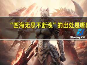 “四海无思不断魂”的出处是哪里