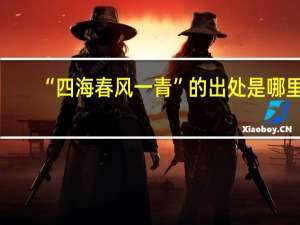 “四海春风一青”的出处是哪里