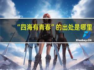 “四海有青春”的出处是哪里