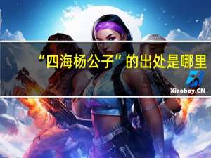 “四海杨公子”的出处是哪里