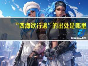 “四海欲行遍”的出处是哪里