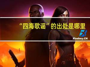 “四海歌谣”的出处是哪里