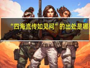 “四海流传如见问”的出处是哪里