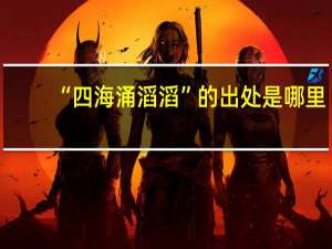“四海涌滔滔”的出处是哪里