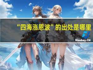 “四海涨恩波”的出处是哪里
