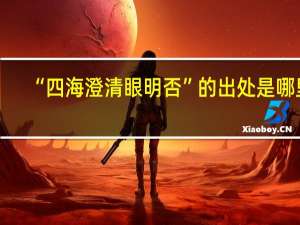 “四海澄清眼明否”的出处是哪里