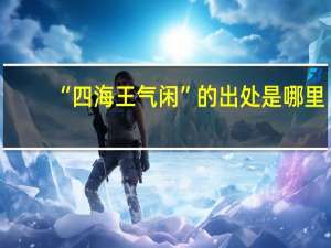 “四海王气闲”的出处是哪里