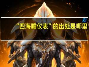 “四海瞻仪表”的出处是哪里