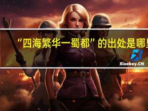 “四海繁华一蜀都”的出处是哪里