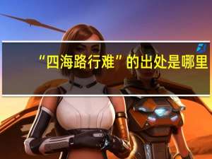“四海路行难”的出处是哪里