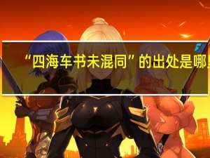 “四海车书未混同”的出处是哪里