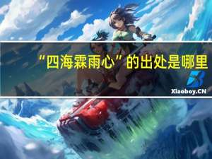 “四海霖雨心”的出处是哪里