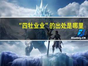 “四牡业业”的出处是哪里