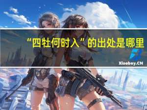 “四牡何时入”的出处是哪里