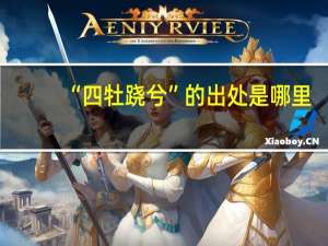 “四牡跷兮”的出处是哪里