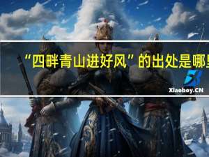 “四畔青山进好风”的出处是哪里