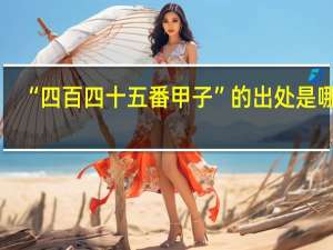 “四百四十五番甲子”的出处是哪里