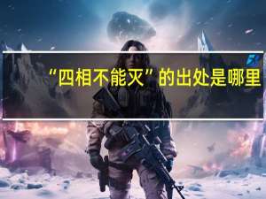 “四相不能灭”的出处是哪里