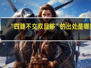 “四睫不交双目眵”的出处是哪里