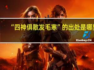 “四神俱散发毛寒”的出处是哪里