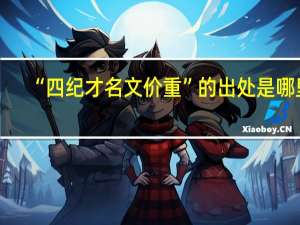 “四纪才名文价重”的出处是哪里