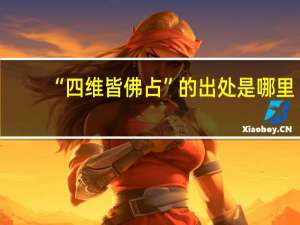 “四维皆佛占”的出处是哪里