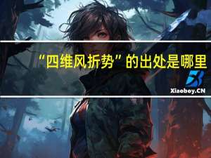 “四维风折势”的出处是哪里