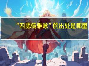 “四腮传雅咏”的出处是哪里