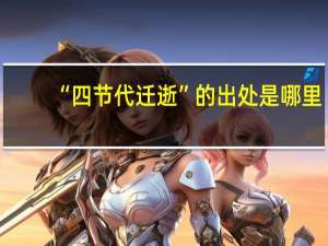 “四节代迁逝”的出处是哪里