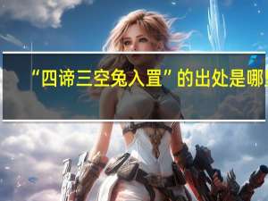 “四谛三空兔入罝”的出处是哪里