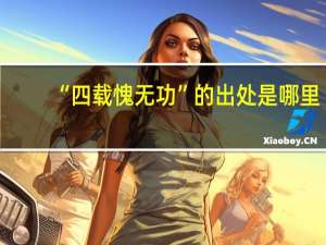 “四载愧无功”的出处是哪里
