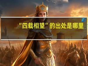 “四载相望”的出处是哪里